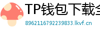 TP钱包下载全攻略｜安卓/iOS/PC端一键安装教程
